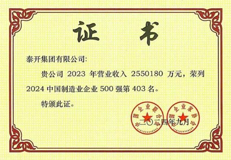 2024年中国制造业企业500强排名第403位 2024年中国制造业企业500强排名第403位