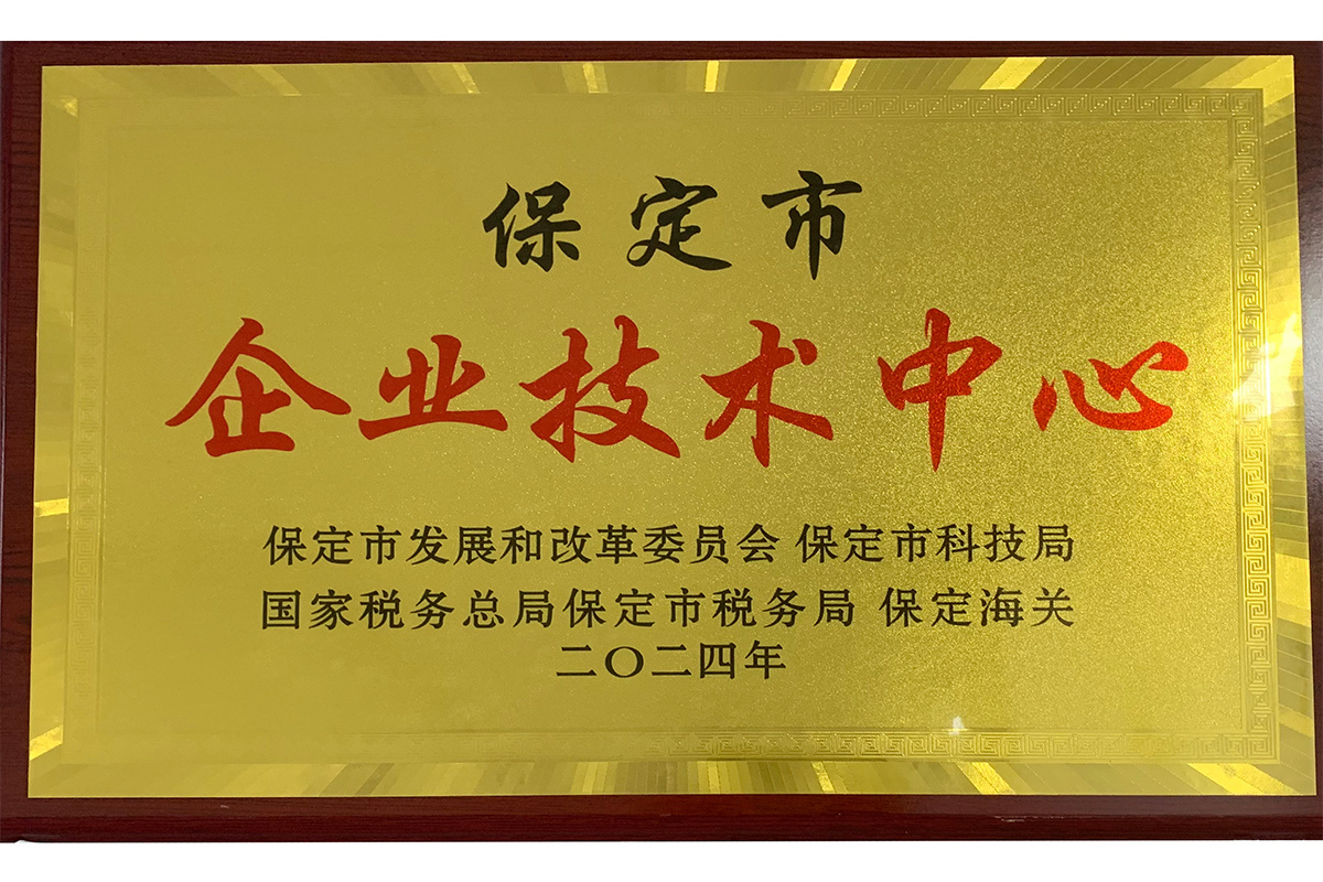 保定市企业技术中心