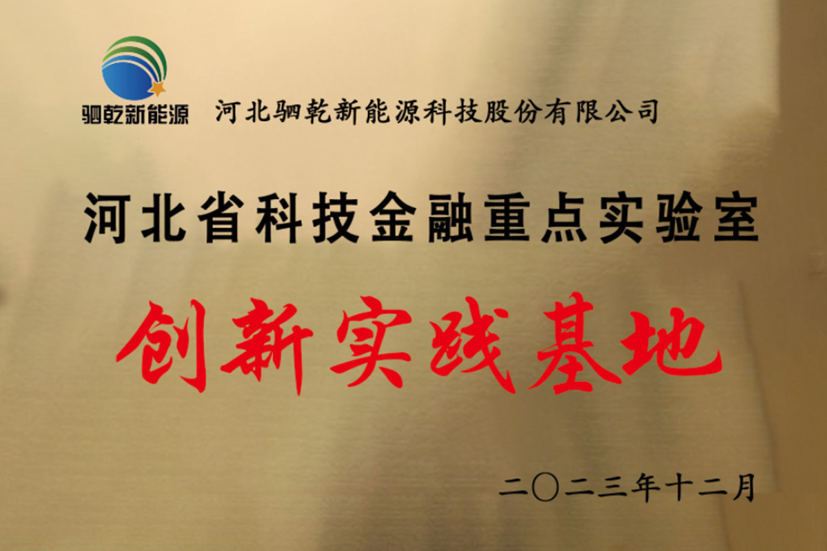 河北省科技金融创新实践基地