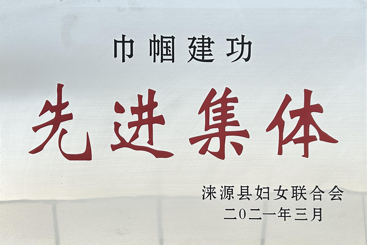 先进集体