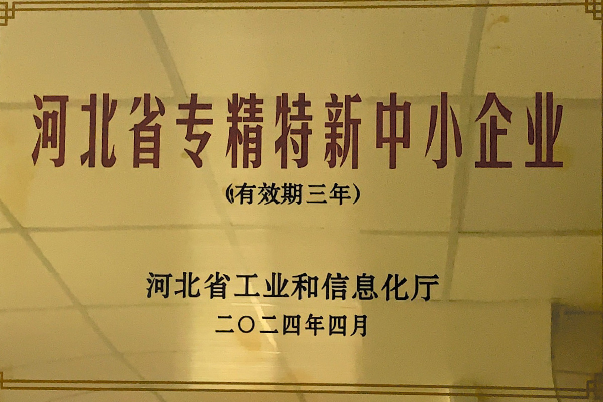 河北省专精特新中小企业
