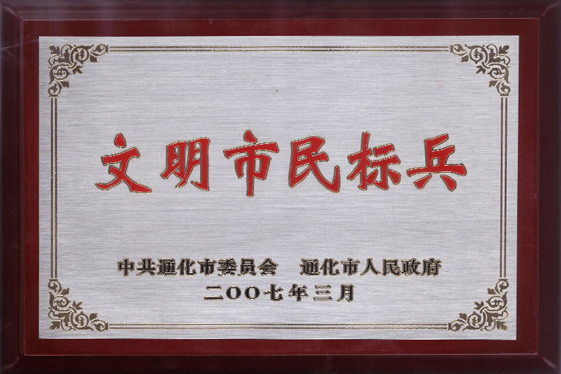 文明市民標兵