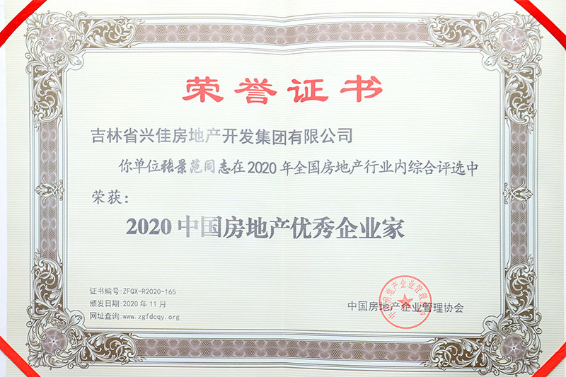 2020中國房地產(chǎn)優(yōu)秀企業(yè)家