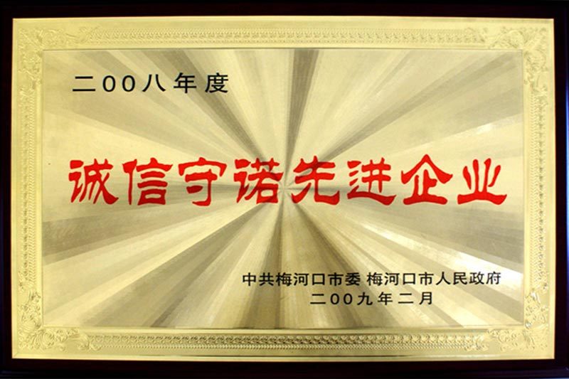 梅河口市誠(chéng)信守諾先進(jìn)企業(yè)