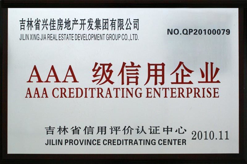 吉林省AAA級(jí)信用企業(yè)