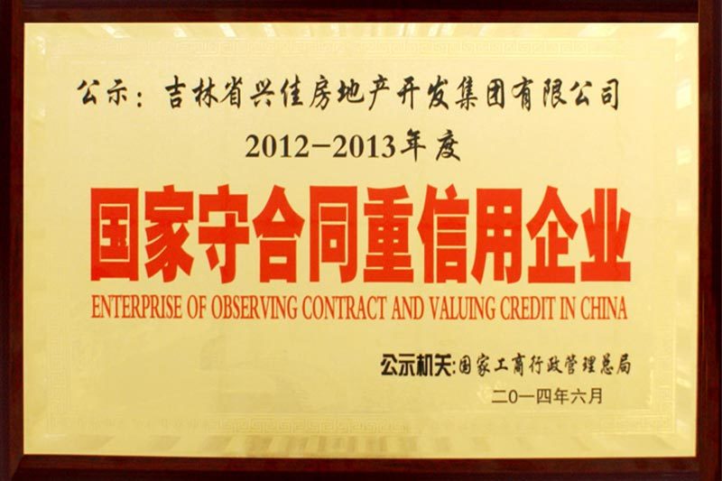 國(guó)家守合同重信用企業(yè)