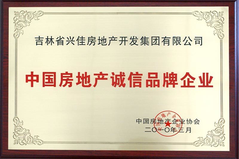中國(guó)房地產(chǎn)誠(chéng)信品牌企業(yè)