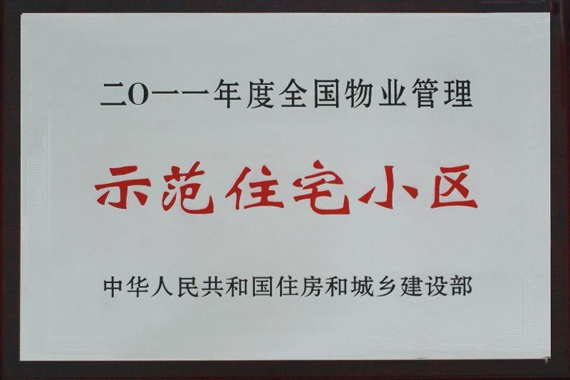 全國(guó)示范小區(qū)