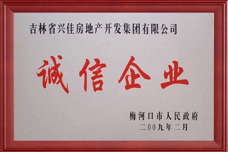 梅河口市誠(chéng)信企業(yè)