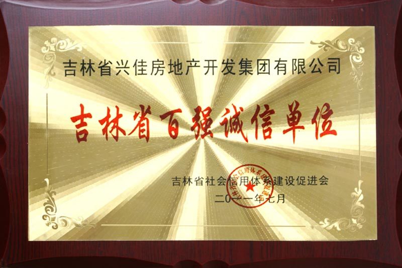 吉林省百?gòu)?qiáng)誠(chéng)信企業(yè)