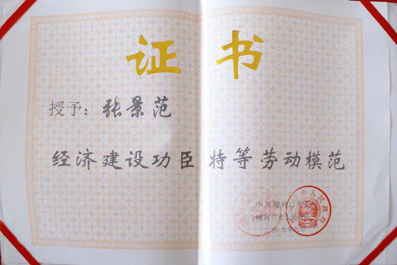 榮譽證書