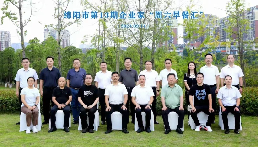 绵阳市企业家“周六早餐汇”（第13期）| 庆佳节、话合作、优环境