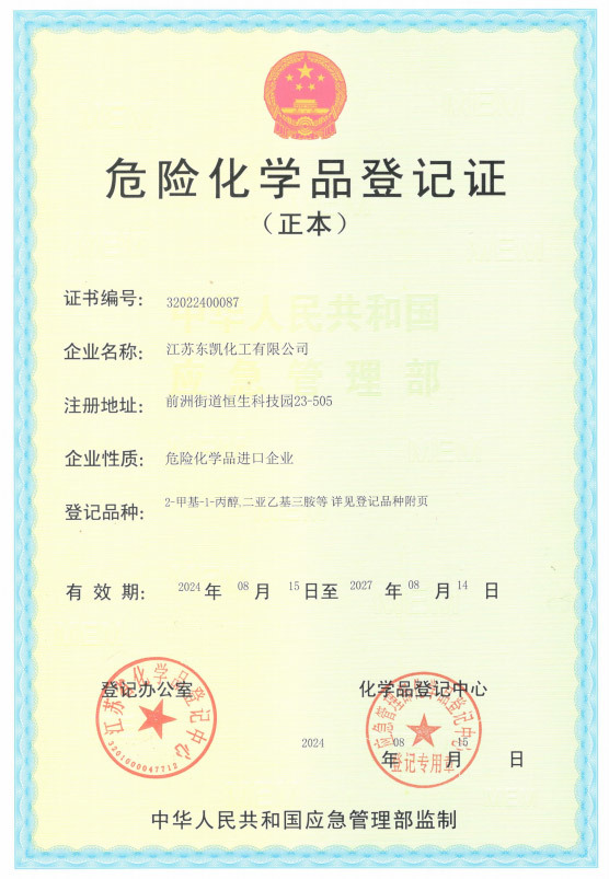 危险化学品登记证