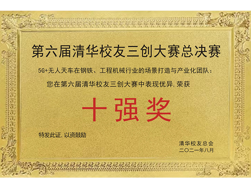第六届清华校友三创大赛总决赛 第六届清华校友三创大赛总决赛