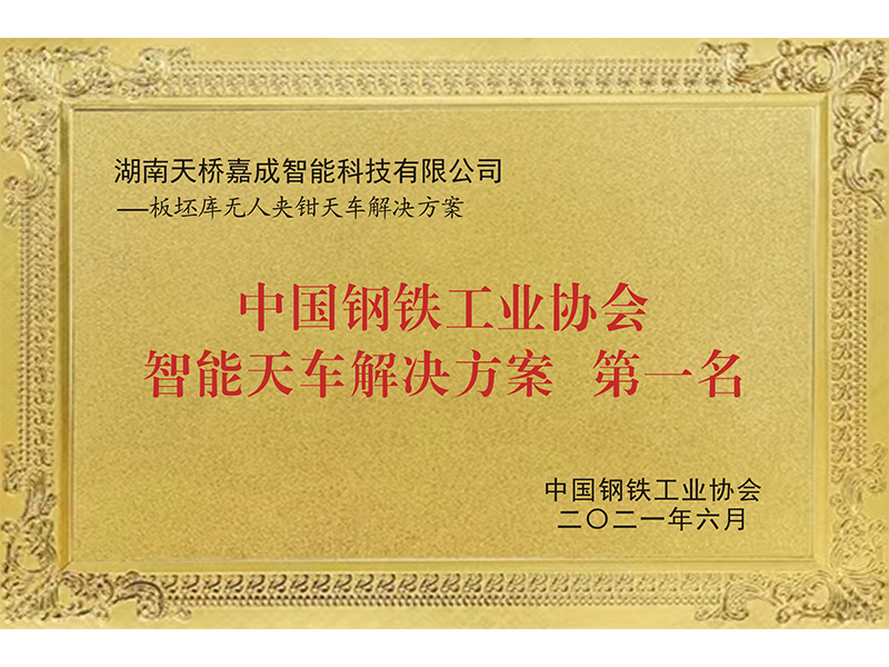 中国钢铁工业协会智能天车解决方案第一名 中国钢铁工业协会智能天车解决方案第一名