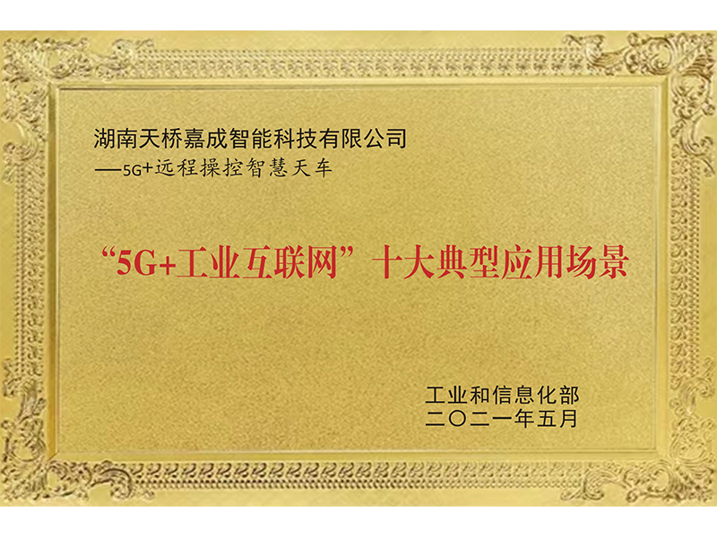 “5G+工业万联网”十大典型应用场景 “5G+工业万联网”十大典型应用场景