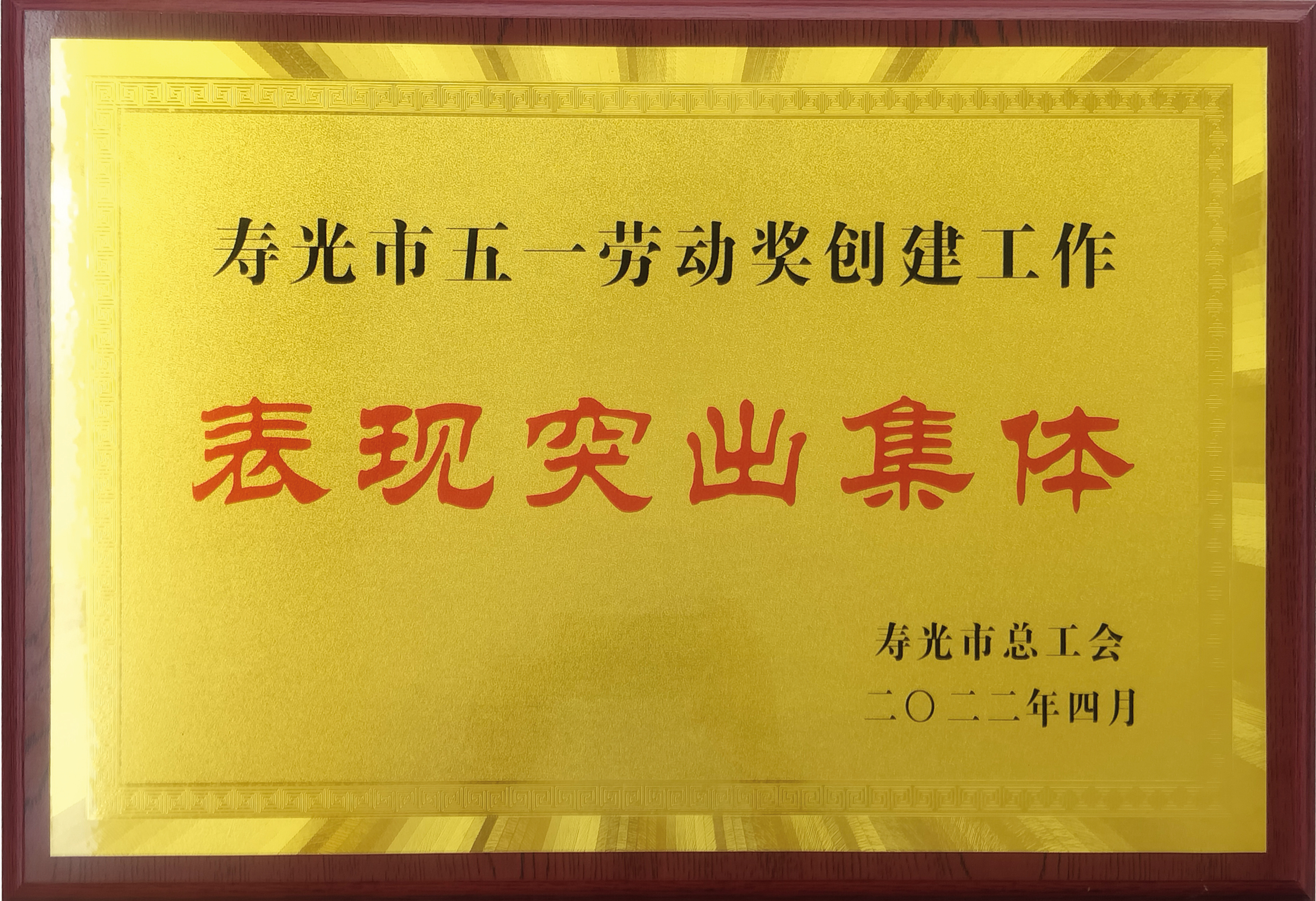 表现突出集体