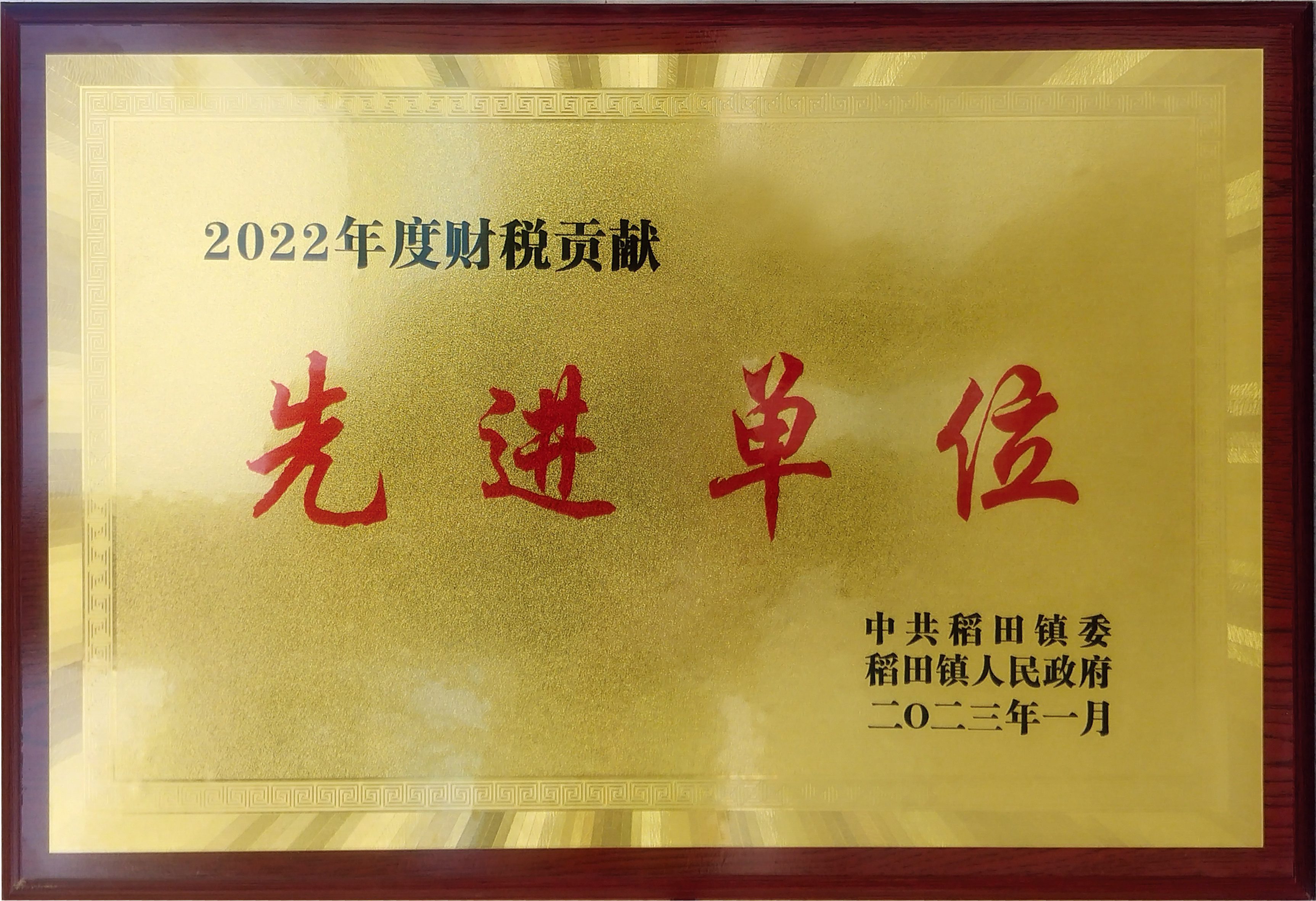 先进单位