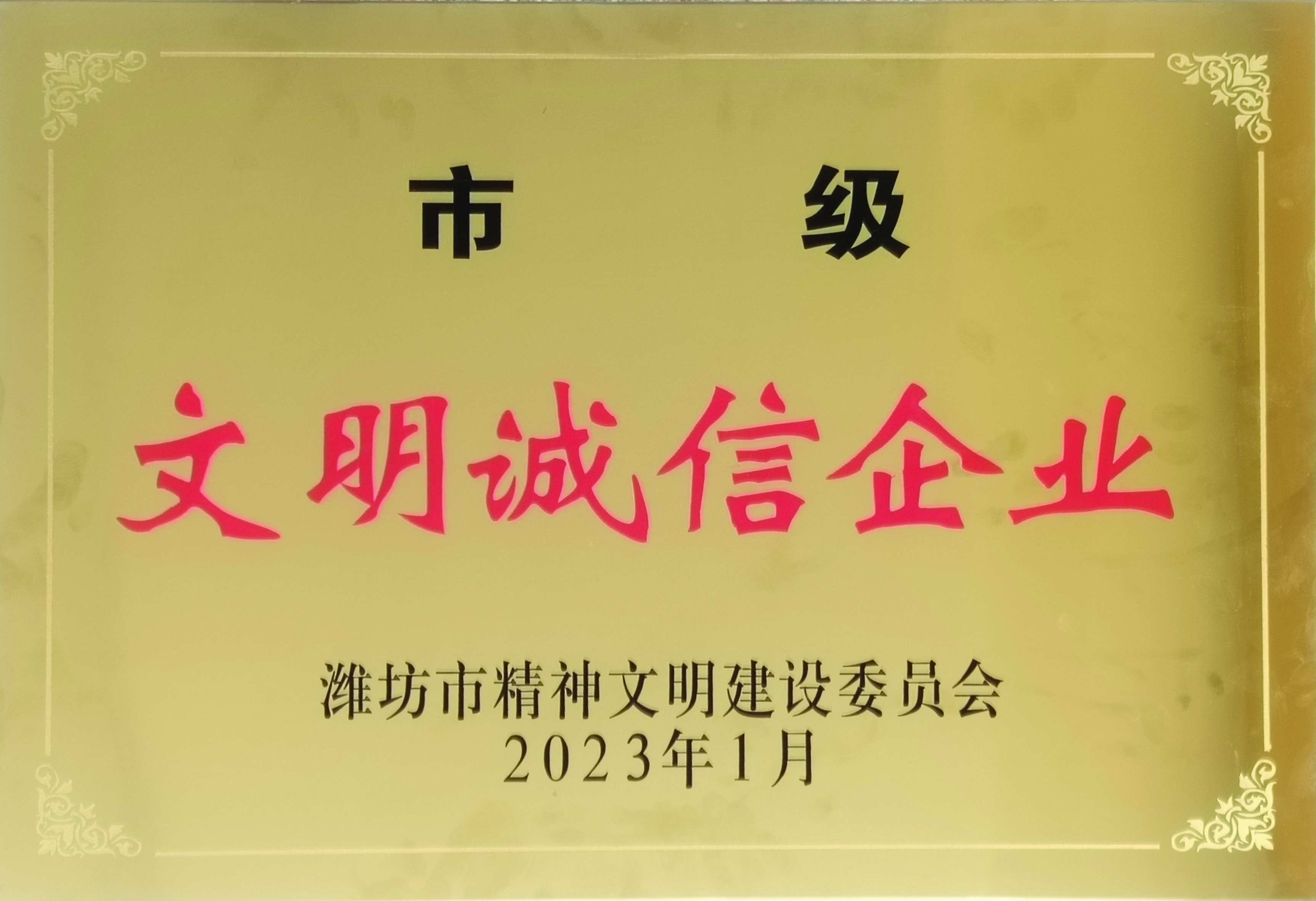 文明诚信企业
