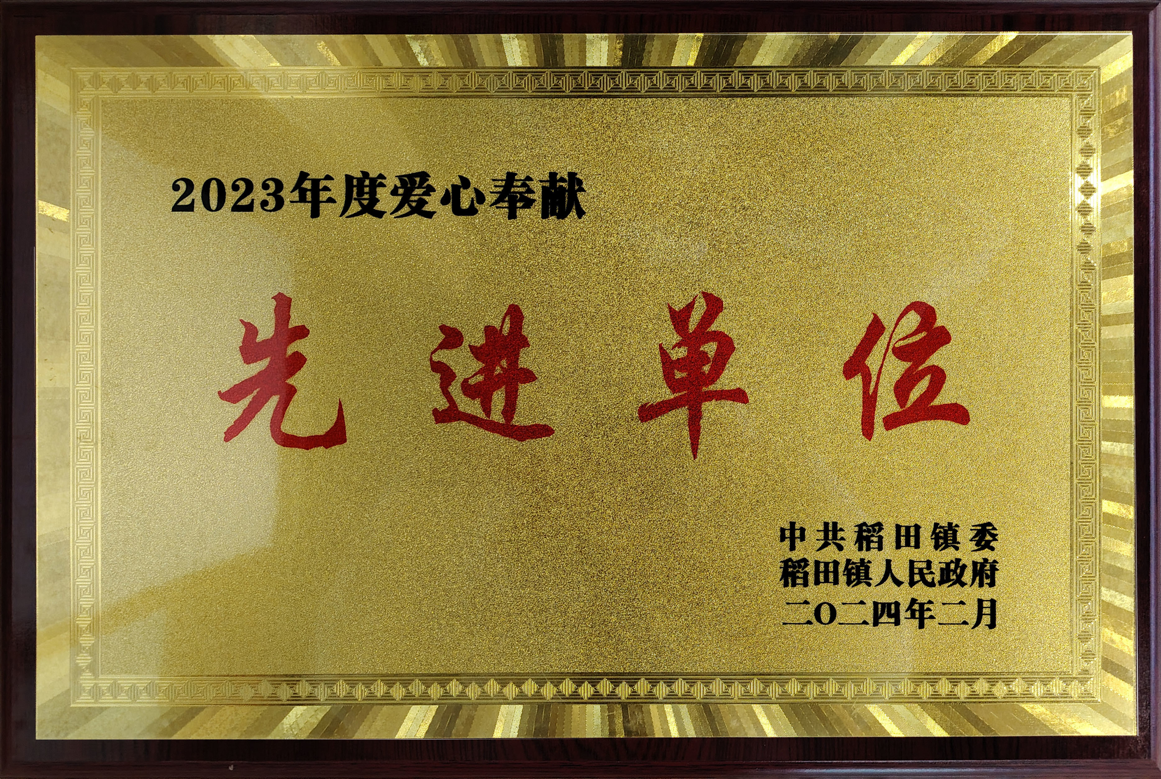 2023年度爱心奉献先进单位