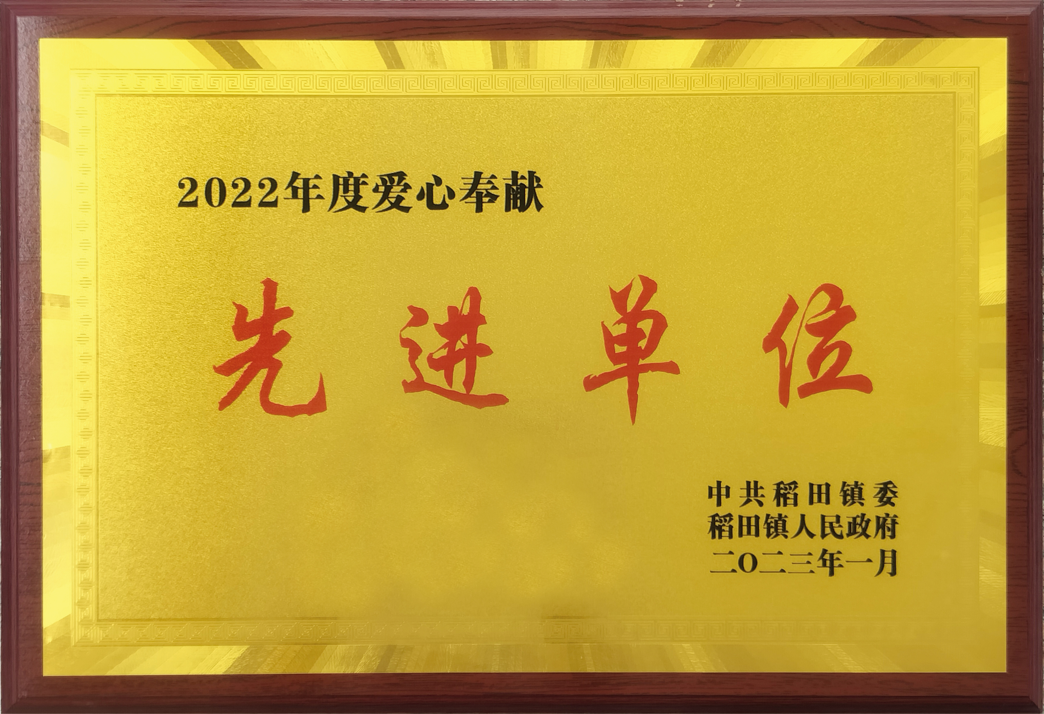先进单位