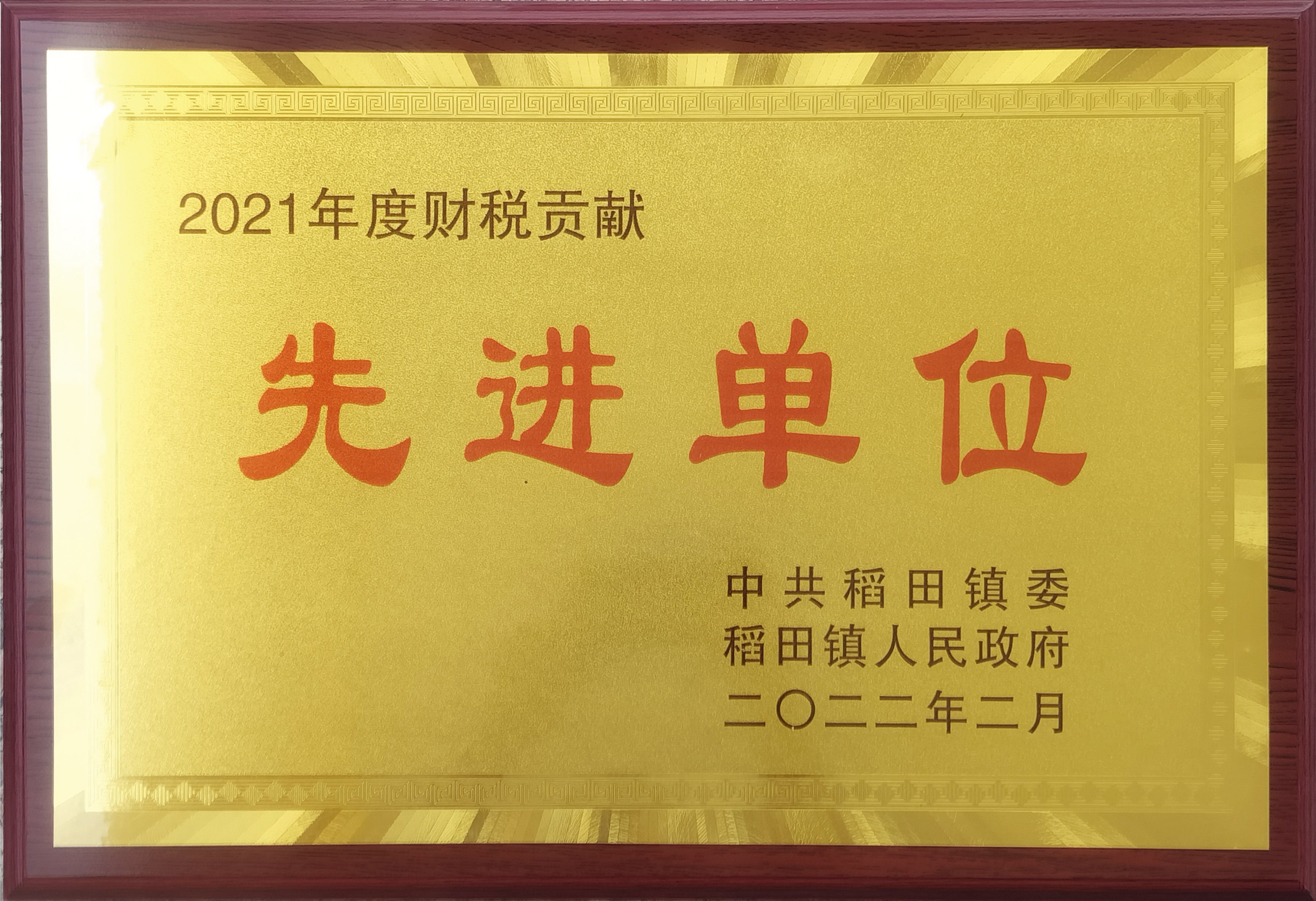 先进单位