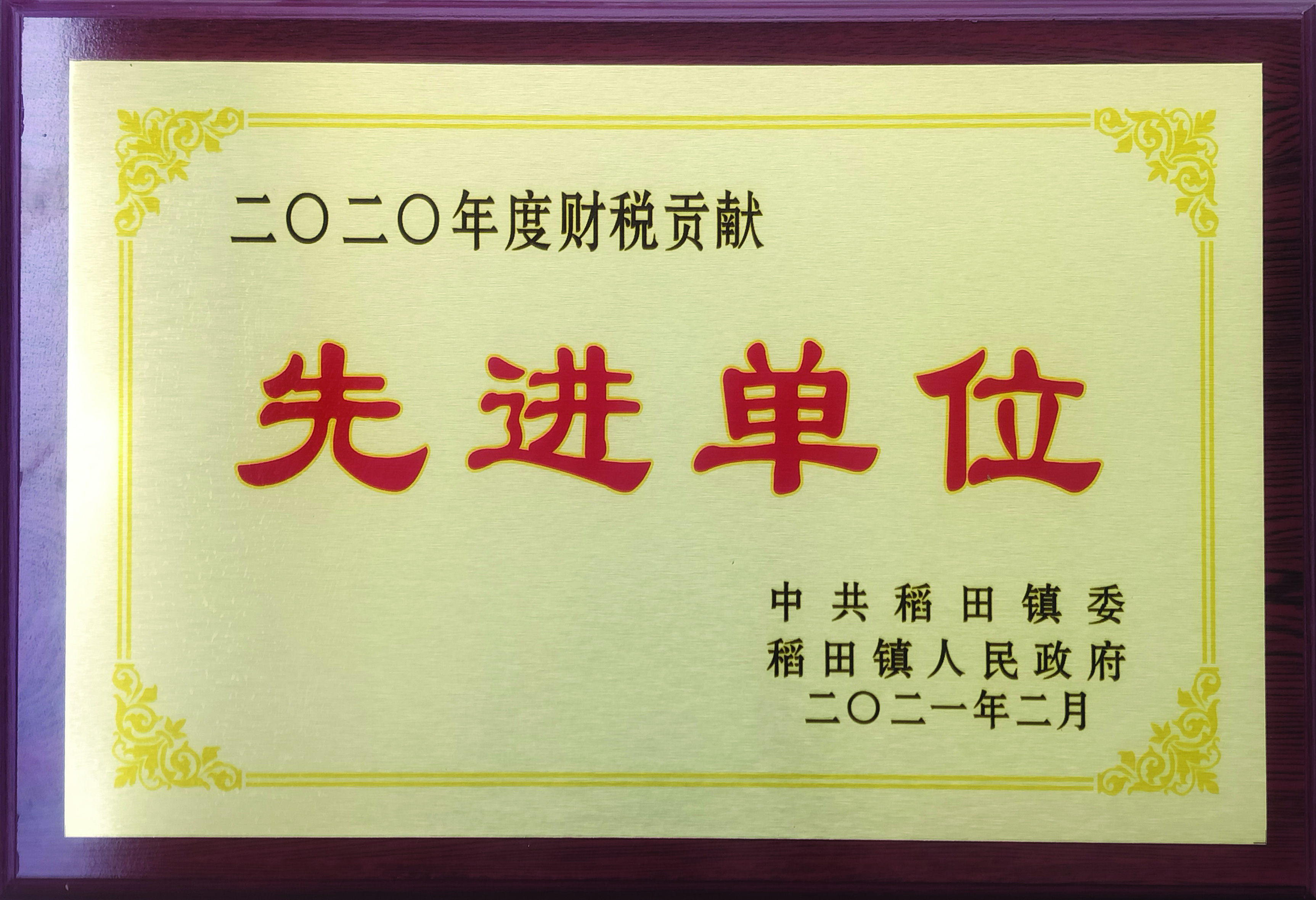 先进单位