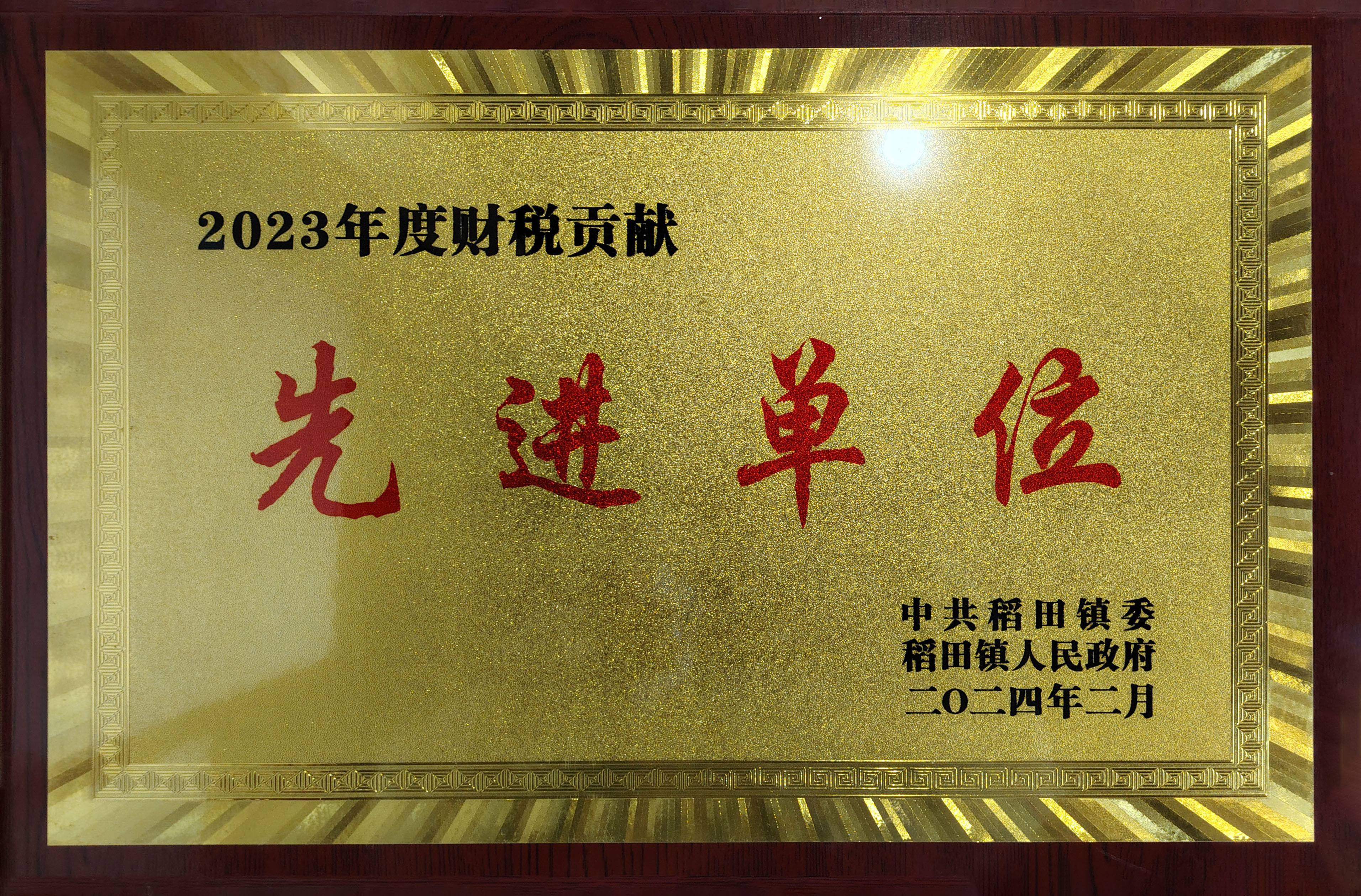 2023年度财税贡献先进单位