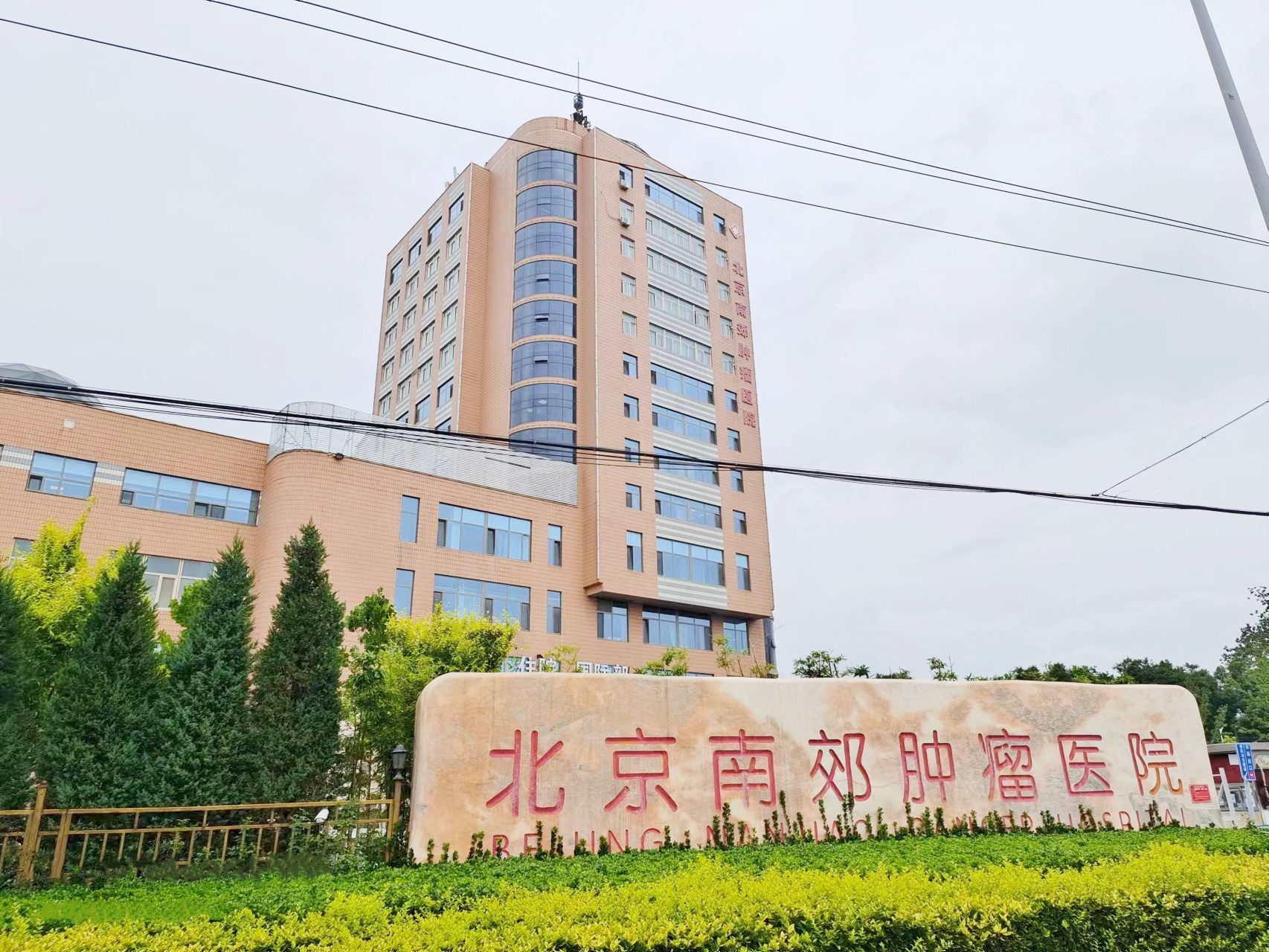 南郊肿瘤医院