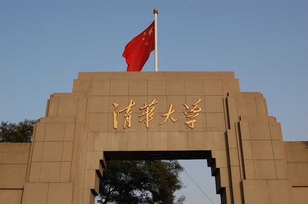 清华大学