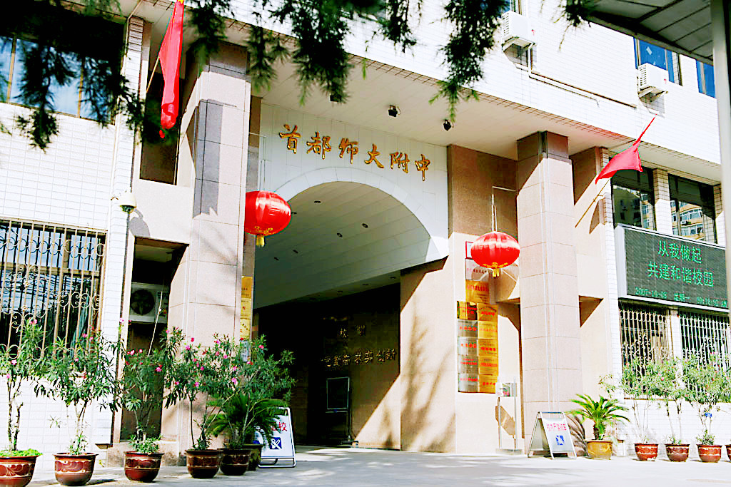 首师大附中