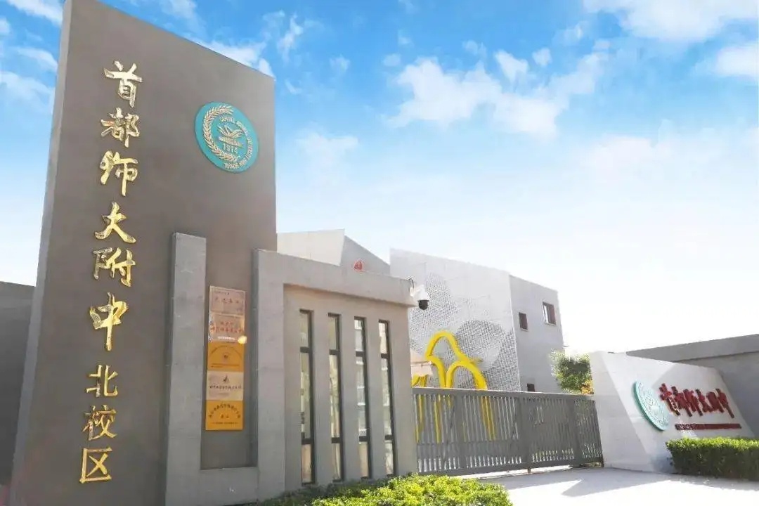 首都师范大学北校区