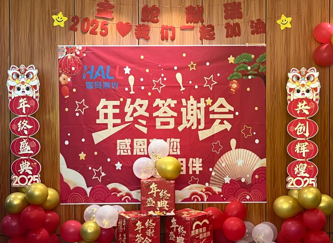 霍耳激光2025年年会回顾：携手共进，共创辉煌