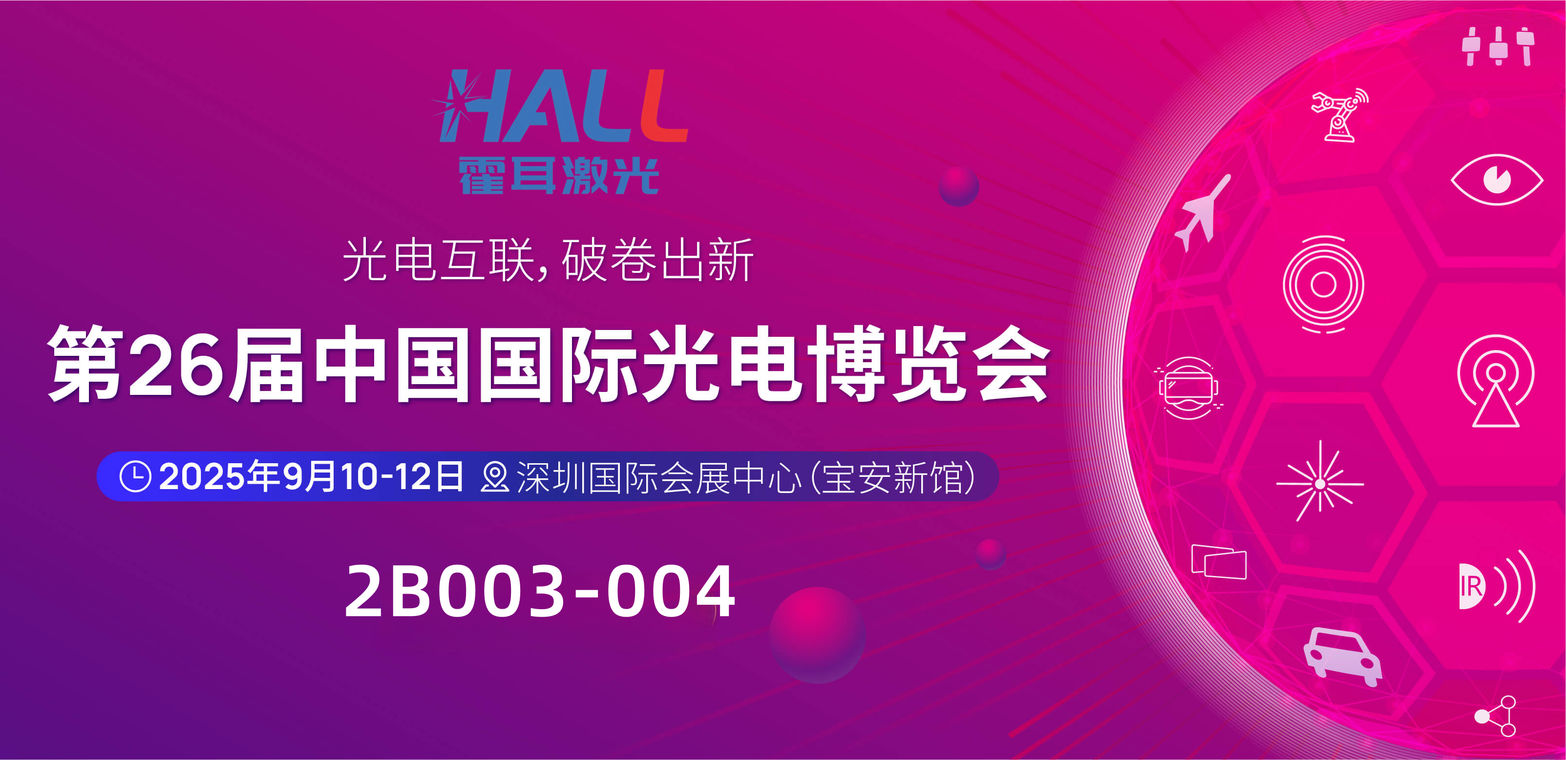霍耳激光参加2025年9月10-12日深圳宝安CIOE中国光博会,2B003-004 霍耳激光参加2025年9月10-12日深圳宝安CIOE中国光博会,2B003-004