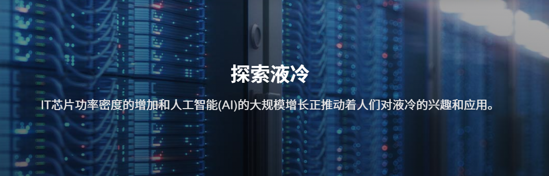 液冷行业深度解析:技术原理、应用现状及未来展望 液冷行业深度解析:技术原理、应用现状及未来展望