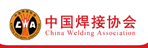关于召开第一届中国激光焊接行业大会的通知 关于召开第一届中国激光焊接行业大会的通知