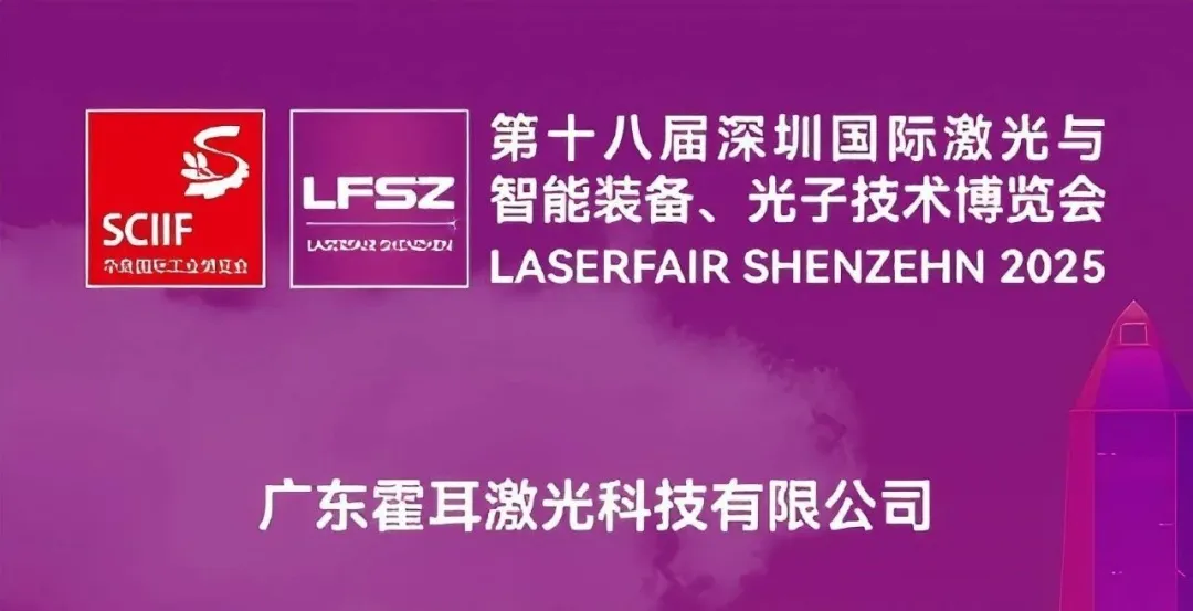 2025汉诺威深圳激光展圆满收官 | 感谢相会，交流共进​