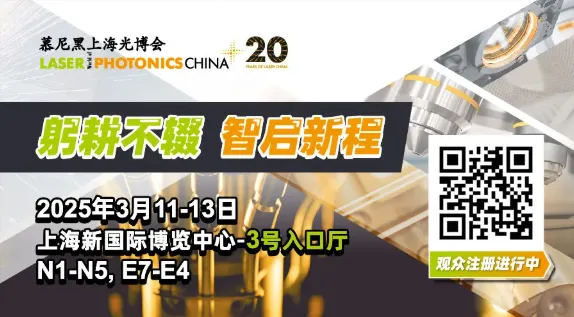 霍耳激光“2025慕尼黑上海光博会”邀请函