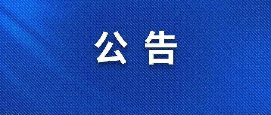 扬帆新程：霍耳激光任命新任总经理公告