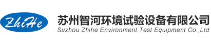 苏州智河环境试验设备有限公司
