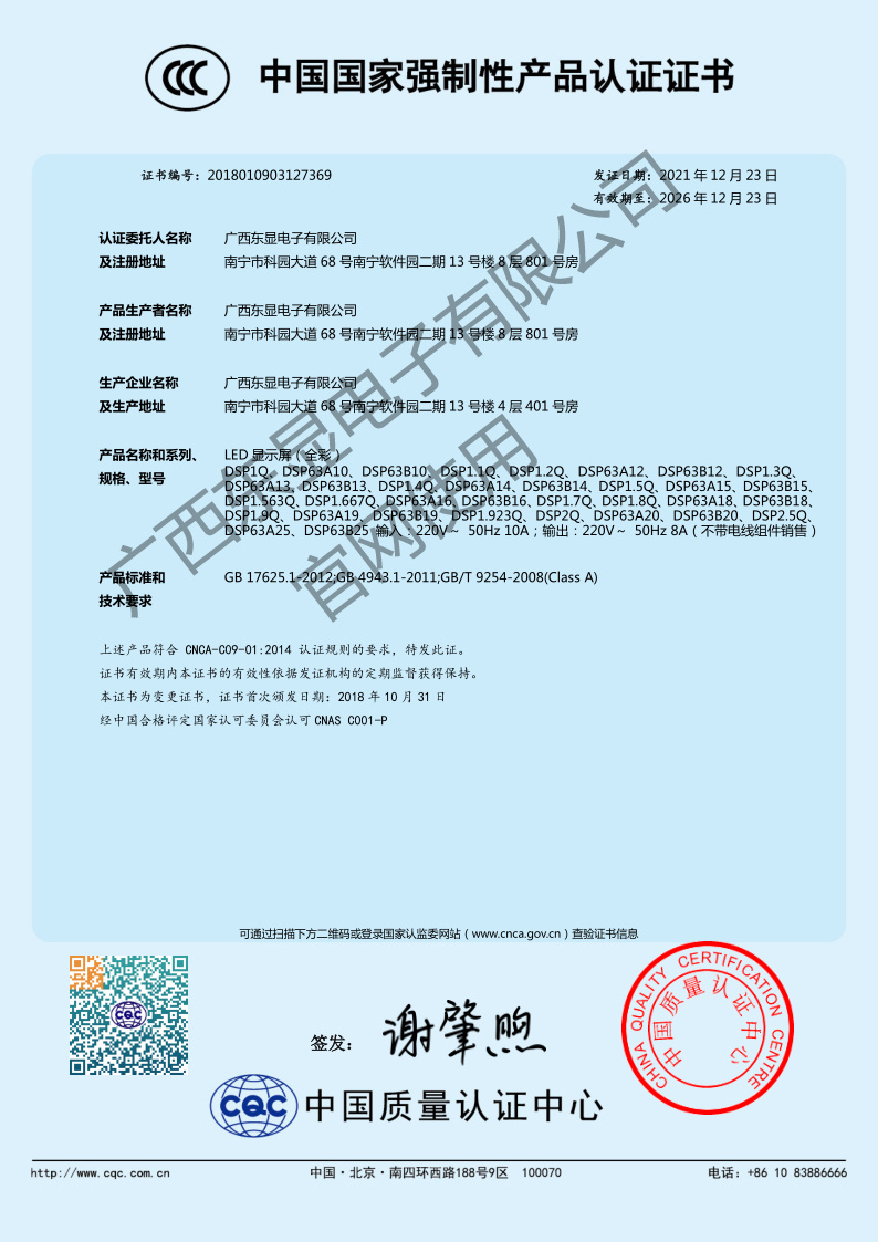 LED顯示屏—63（3C證書）