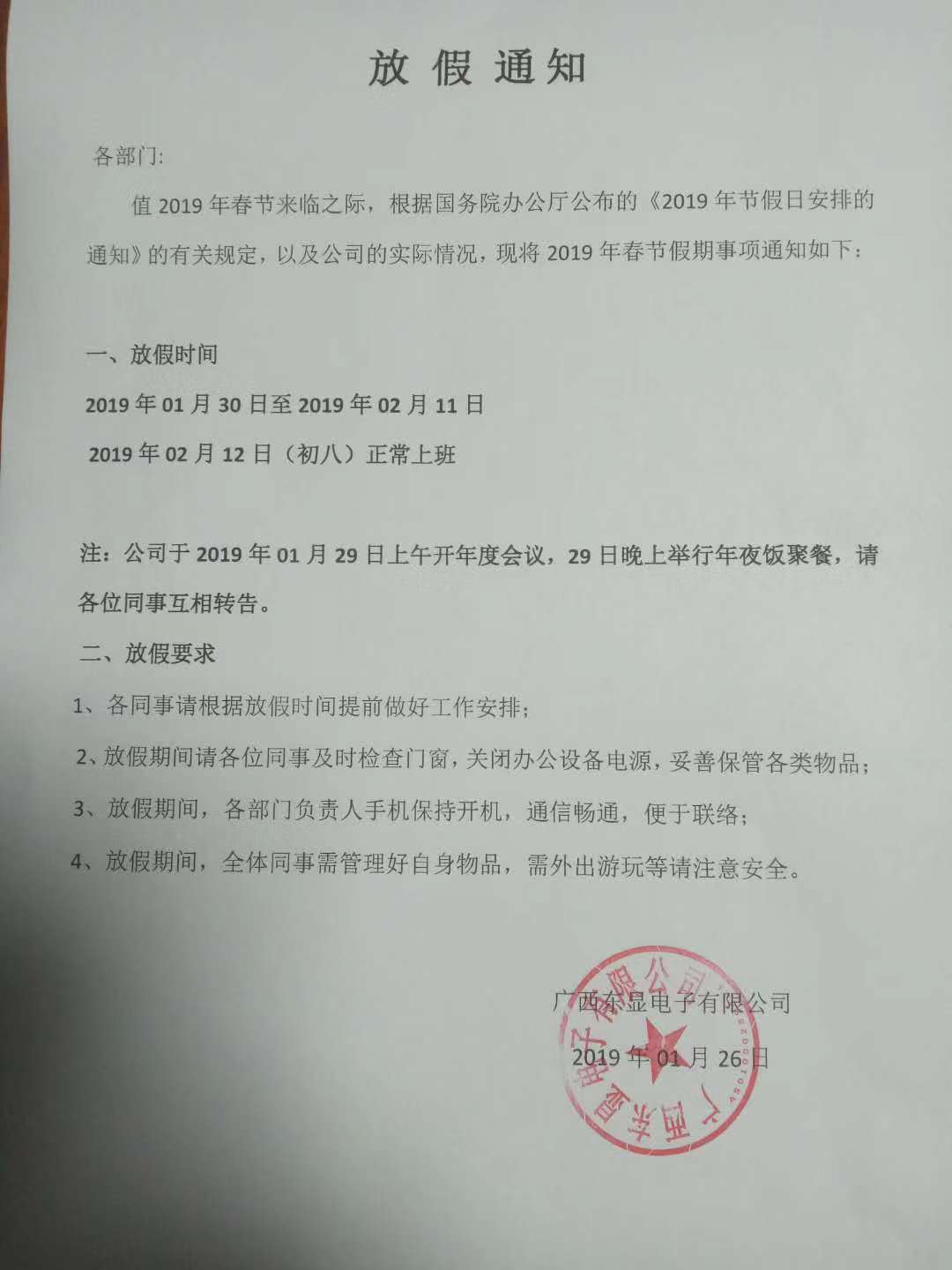 廣西東顯關(guān)于2019春節(jié)放假通知