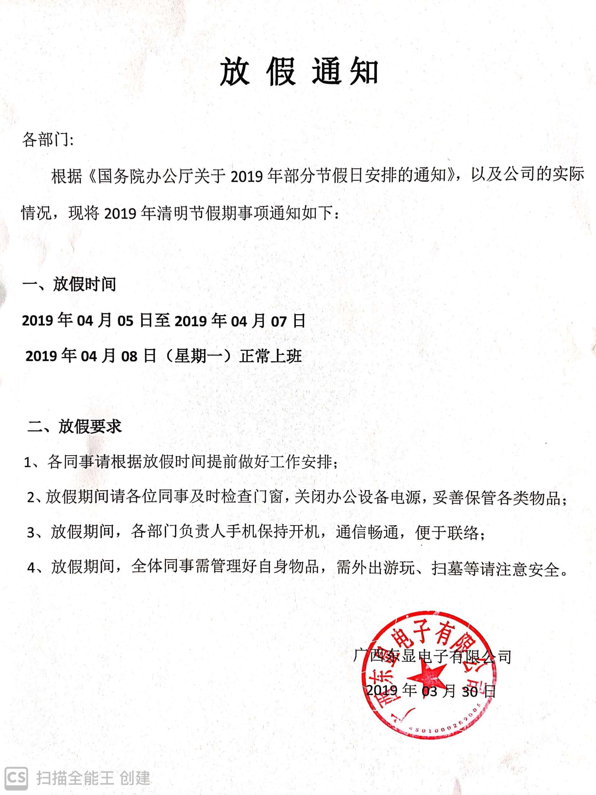 廣西東顯關(guān)于清明放假通知