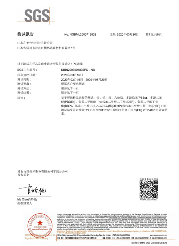 江苏左美PE薄膜ROHS中文报告