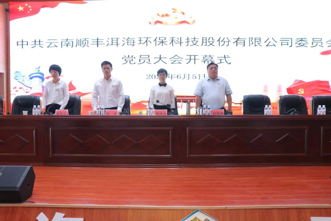 【順豐動(dòng)態(tài)】順豐洱海環(huán)保股份黨委成立暨黨員大會(huì)勝利召開