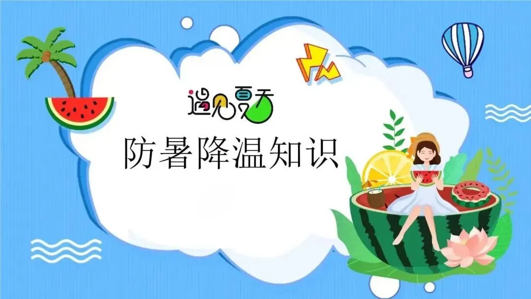 【順豐科普】夏日防暑降溫小常識(shí)