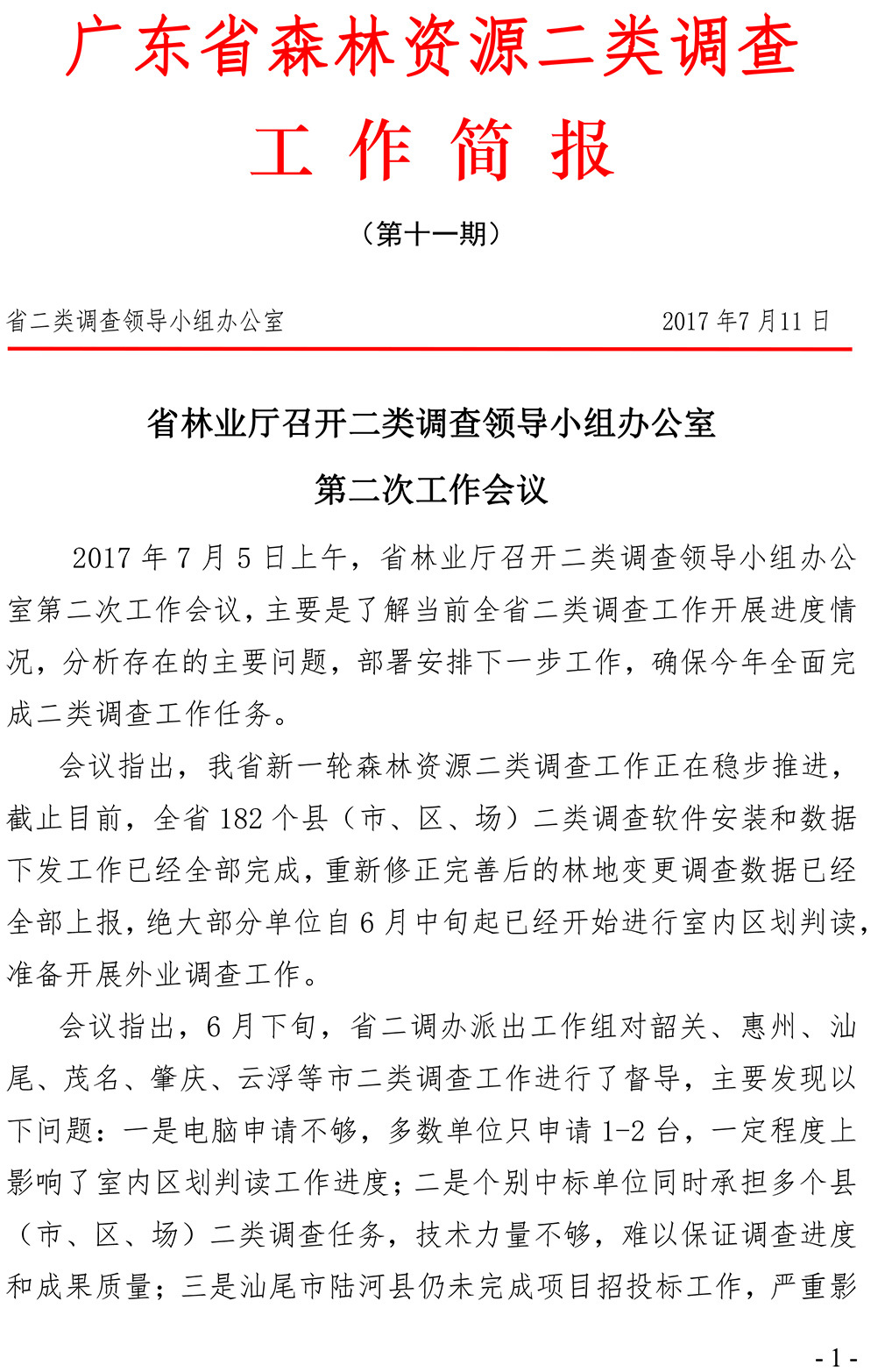 2017年二類(lèi)簡(jiǎn)報(bào)第11期0711