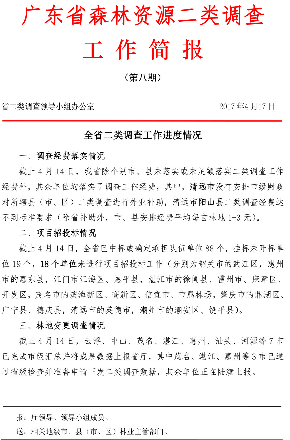 2017年二類簡(jiǎn)報(bào)第8期0417