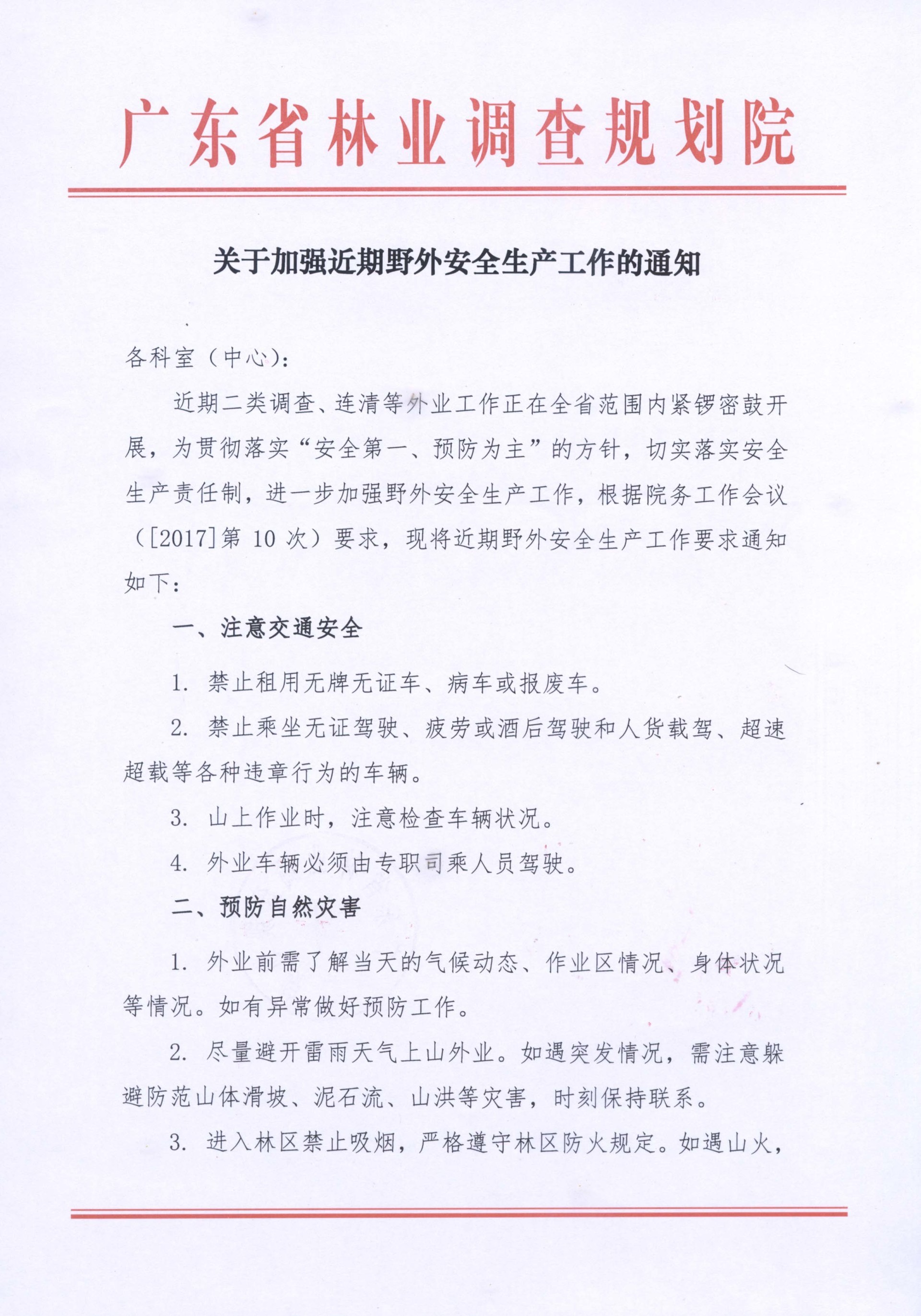 關(guān)于加強(qiáng)近期野外安全生產(chǎn)工作的通知