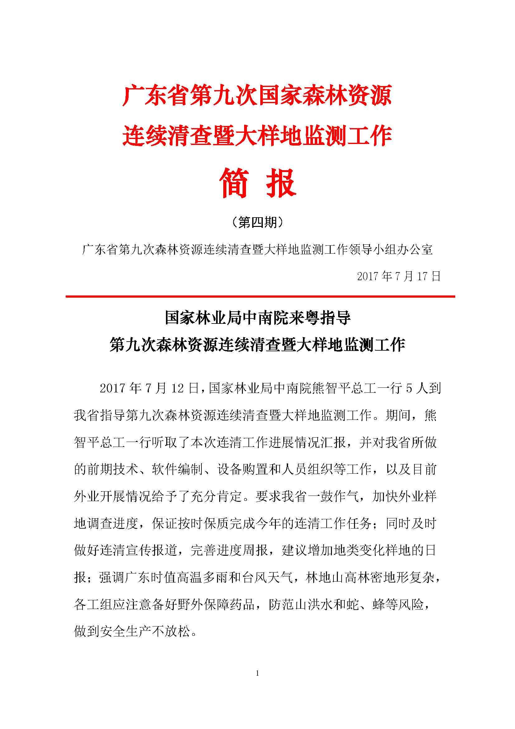 連清簡(jiǎn)報(bào)（第四期）